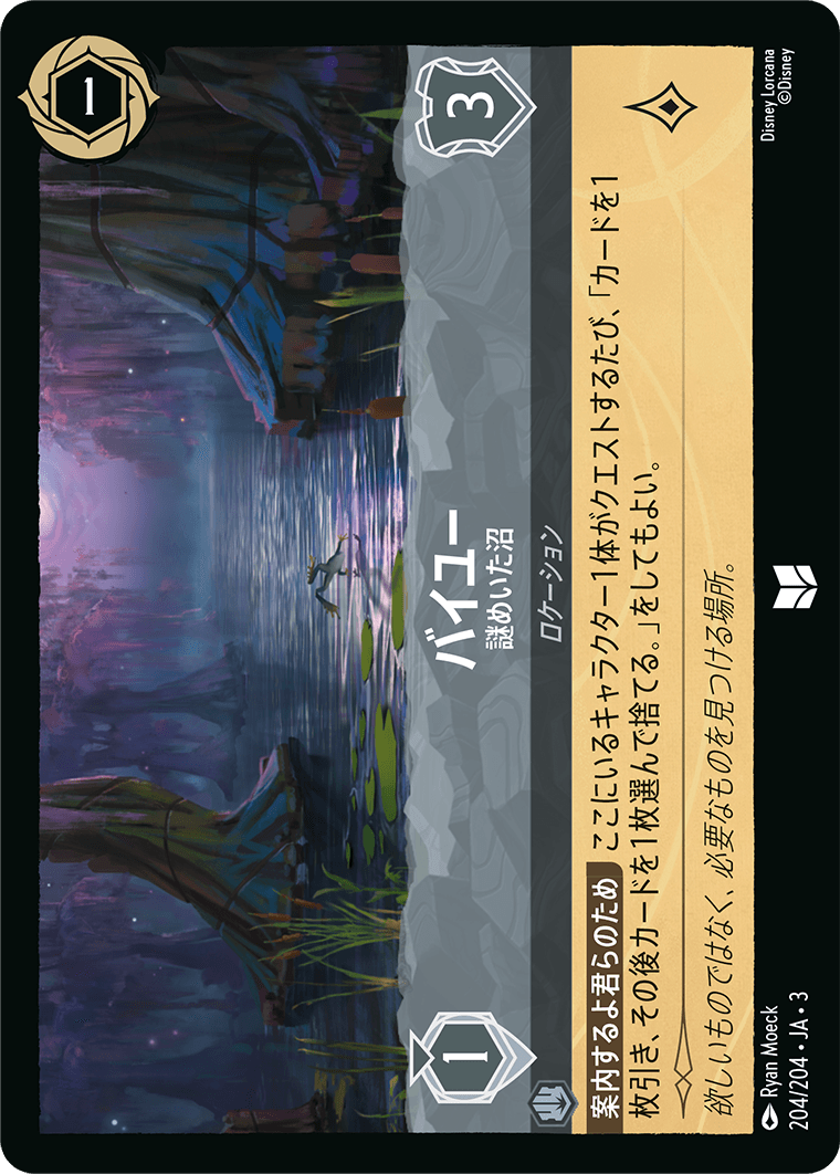 バイユー - 謎めいた沼(204/204･JA･3) -INTO THE INKLANDS インクランド探訪 レアリティ：アンコモン ディズニーロルカナ